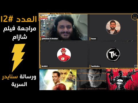 العدد رقم 12: مراجعة فيلم شازام ورسالة سنايدر السرية