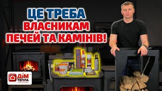 Аксесуари для каміну. Інвентар для догляду за каміном та піччю