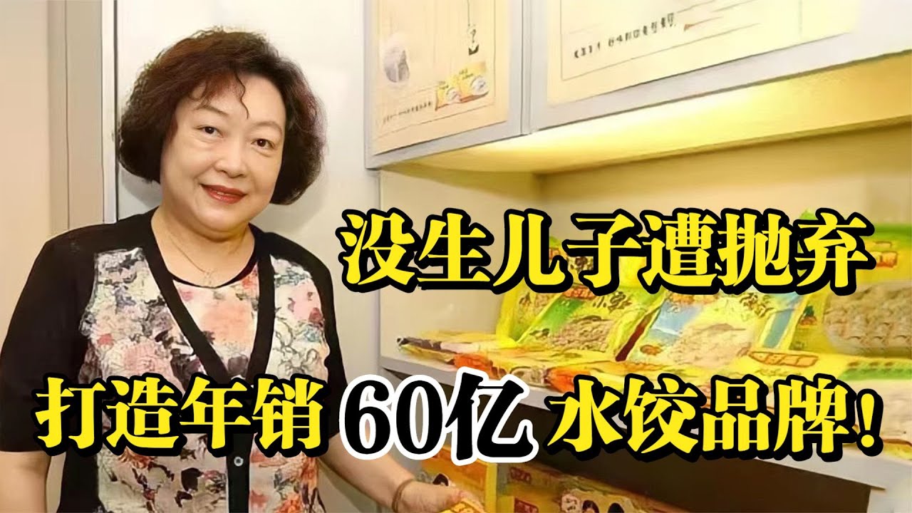 “湾仔码头”臧健和，因生2女遭抛弃，从小摊到年入60亿水饺皇后