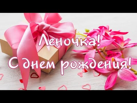 ЛУЧШЕЕ ПОЗДРАВЛЕНИЕ С ДНЁМ РОЖДЕНИЯ ДЛЯ ЕЛЕНЫ 🌸 ОРИГИНАЛЬНОЕ ПОЗДРАВЛЕНИЕ 🌺 С ДНЁМ РОЖДЕНИЯ, ЛЕНА!