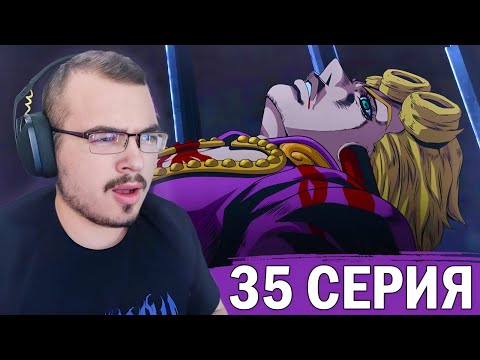 Видео: ДжоДжо / JoJo | 5 сезон 35 серия | Реакция на аниме