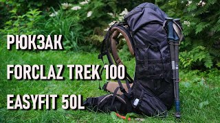 Forclaz trek 100 Easyfit 50l рюкзак для трекинга от Декатлон