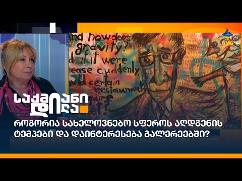 როგორია სახელოვნებო სფეროს აღდგენის ტემპები და დაინტერესება გალერეებში?