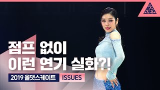 2019 올댓스케이트 'Issues' [습츠_퀸연아 포에버]