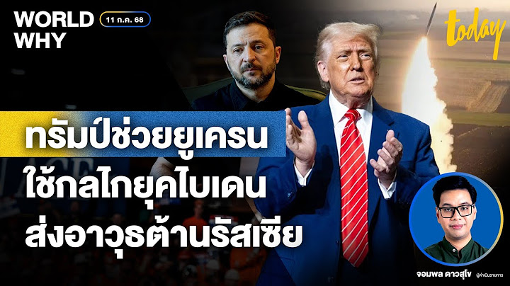 คลิปเสียงเก่าหลุด ‘ทรัมป์’ ขู่ระเบิดมอสโก ยอมใช้กลไก ‘ไบเดน’ เร่งช่วยเหลือ ‘ยูเครน’ | WORLD WHY