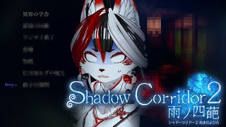 【 Shadow Corridor 2 】次のステージはどんな場所だ・・・！？#5【和風Vtuber】