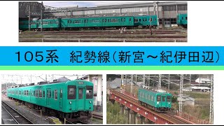 国鉄１０５系直流電車（紀勢線新宮駅～紀伊田辺駅ラストラン）