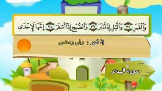 Learn the Quran for children:----Surat 074 Al Muddaththir -----(mohammad siddiq al minshawe)