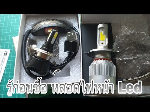 วิธีเลือกซื้อหลอดไฟหน้า Led ให้เหมาะกับรถเรา