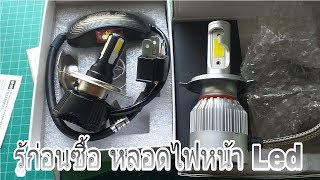 วิธีเลือกซื้อหลอดไฟหน้า Led ให้เหมาะกับรถเรา