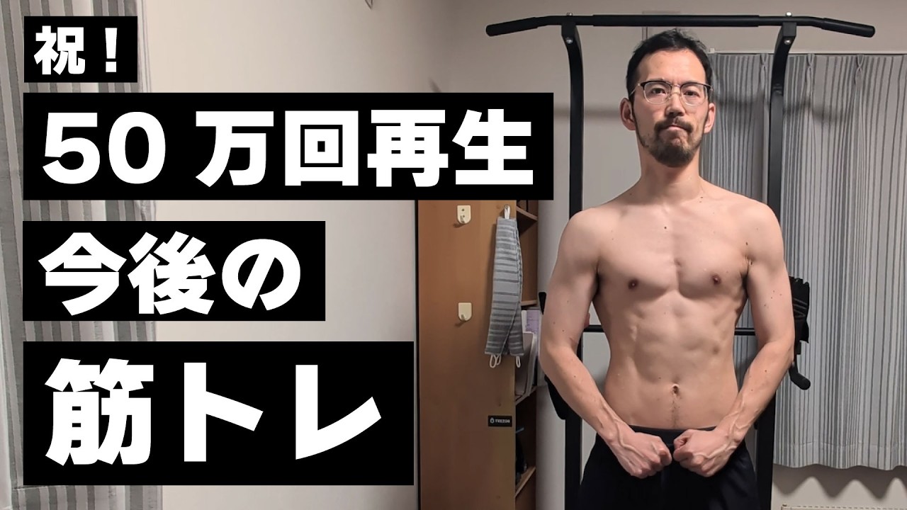 50万再生されたので、これからの筋トレを話します