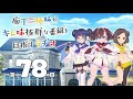 【第78回】庖丁三姉妹がキレ味抜群な番組を目指すラヂオ【キレラヂ】