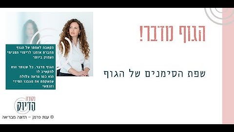 שפת הגוף - הגוף מדבר! הסימנים והשפה שבה משתמש הגוף שלנו