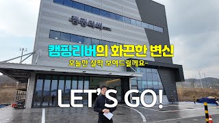 캠핑리버의 화끈한 변신! 오늘 살짝만 보여드릴께요~ #대구캠핑리버 #이사완료 #랜선집들이