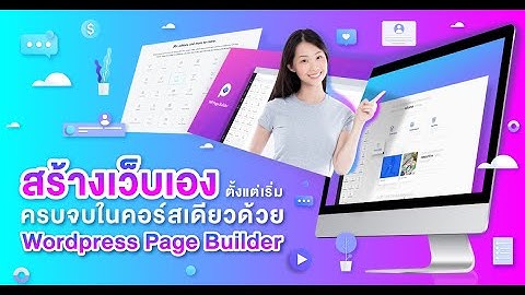 ทำเว็บตั้งแต่เริ่มจนครบจบในคอร์สเดียวด้วย WordPress Page Builder