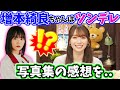 守屋麗奈の写真集を見てツンデレになる増本綺良【文字起こし】櫻坂46