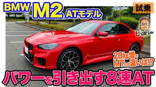 BMW M2 ATモデル【試乗レポート】エンジンのポテンシャルを使いこなすATモデル!! 足回りは若干硬く感じる!? E-CarLife with 五味やすたか