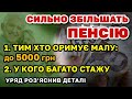 Суттєве ПІДВИЩЕННЯ ПЕНСІЇ розкрито деталі Індексації