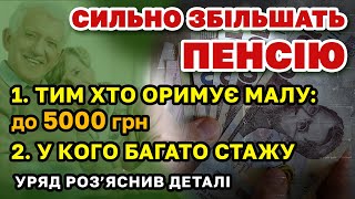 Суттєве ПІДВИЩЕННЯ ПЕНСІЇ розкрито деталі Індексації