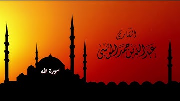 عبدالله الموسى (سورة طه كاملة) رمضان ١٤٤٠هـ Abdullah Almousa