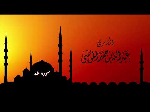 عبدالله الموسى (سورة طه كاملة) رمضان ١٤٤٠هـ Abdullah Almousa