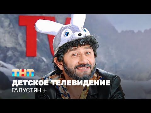 Галустян+: Детское телевидение