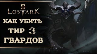 Lost Ark - Гварды Т3, как убить тир 3 гвардов.