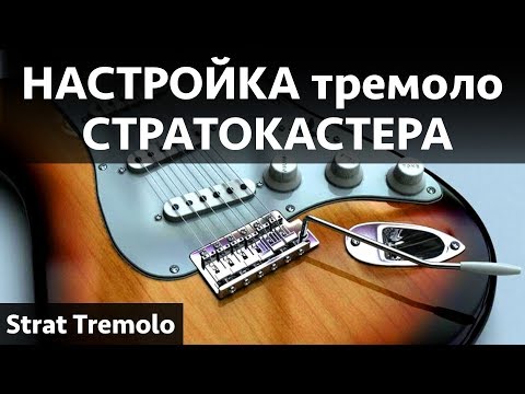 Настройка тремоло стратокастера. Замена струн на гитаре