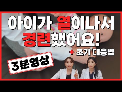 열성경련 가정에서 대처법 4가지 STEP ! 육아전문의학 채널, 육아정보 채널 NO 1. "우리동네 어린이병원"