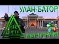 ЮРТВ 2017: Монголия. Улан-Батор и окрестности. [№206]