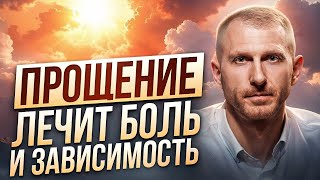 видео: Зависимость будет только СИЛЬНЕЕ, пока вы не ПРОСТИТЕ! Как отпустить прошлое и побороть зависимость? картинка: Зависимость будет только СИЛЬНЕЕ, пока вы не ПРОСТИТЕ! Как отпустить прошлое и побороть зависимость?