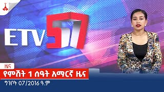 የምሽት 1 ሰዓት አማርኛ ዜና … ግንቦት 07/2016 ዓ.ምEtv | Ethiopia | News zena