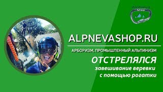Арбористика обучение. Завешивание веревки с помощью большой рогатки. Арбористика обучение. Завешивание веревки с помощью большой рогатки.