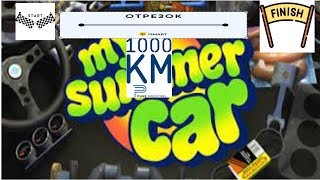 NeKola, я бросаю тебе вызов в 1000 км в My Summer Car