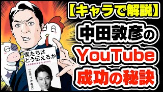 【プレゼンの極意】中田敦彦の『僕たちはどう伝えるか』要約