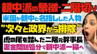 【まるでドラマのような展開】「親中派の象徴・二階切り」米国が親中と名指しした人物、次々と政界から排除。虎の尾を踏んだ二階元幹事長…裏金問題処分で親中派一掃へ