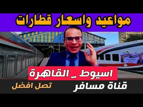 من رمسيس الي اسيوط مواعيد وأسعار تذاكر القطارات المكيفة والتالجو والروسي