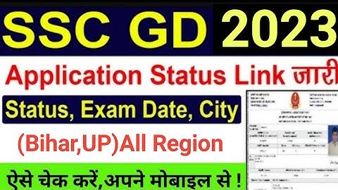 SSC GD Application Status 2023 Bihar | SSC GD Admit Card 2023 Kaise Download Kare | ssc gd 2023