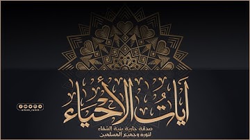 آيات الأحياء بصوت ماهر المعيقلي (صوت وكتابة) مكرر سبع مرات