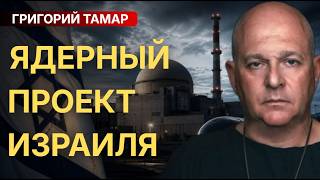 Ядерный проект Израиля. История становления проекта, которого никогда не было. Григорий Тамар