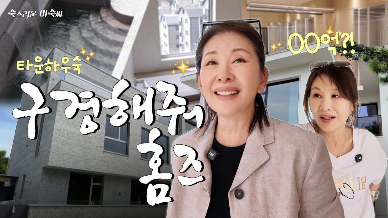 미숙한 내 집 마련🏡 눈이 휘둥그레지는 타운하우스 투어🤩