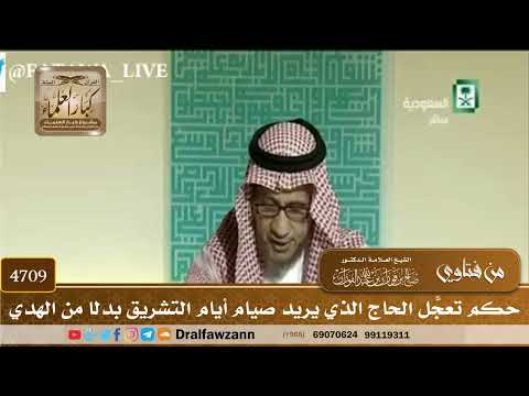 [4709] حكم تعجّل الحاج الذي يريد صيام أيام التشريق بدلًا من الهدي - صالح الفوزان