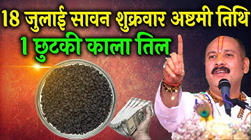18 जुलाई शुक्रवार अष्टमी को 1 छुटकी काला तिल वाला उपाय जरूर करें || Pradeep Ji Mishra #shukrawar