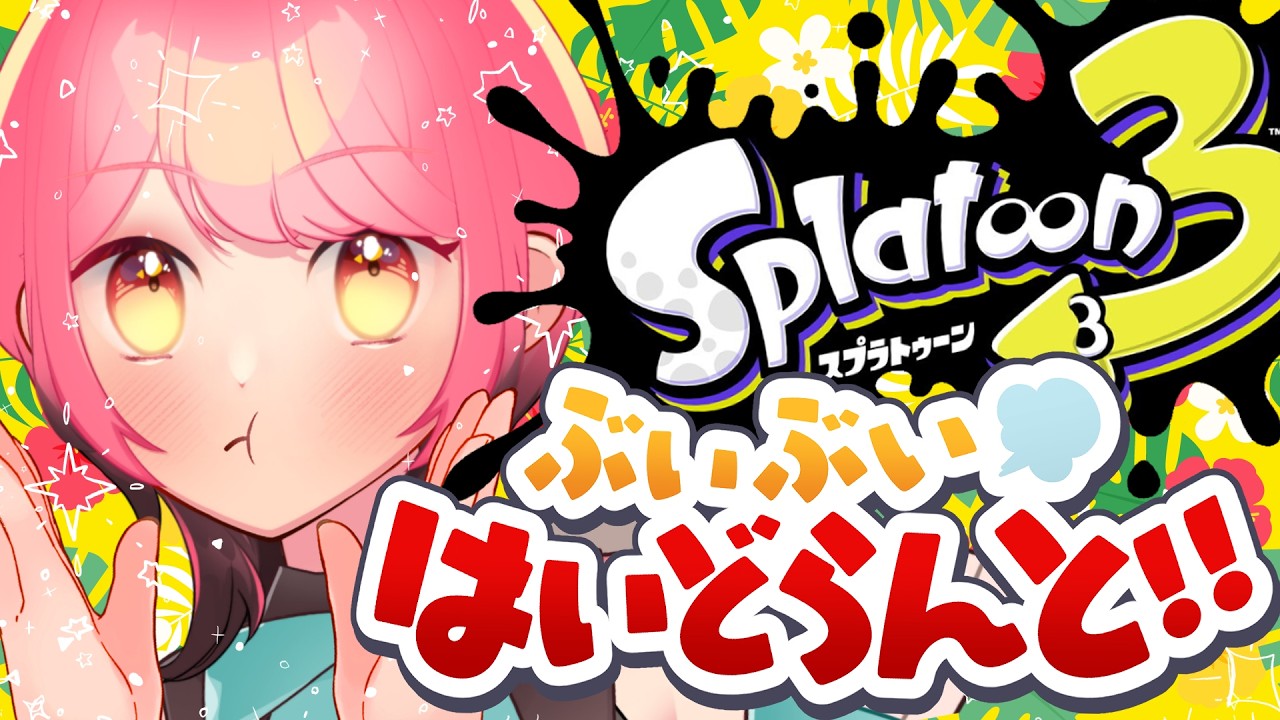 【スプラ3】温厚全一の女【VTuber/堂々御前やよい】