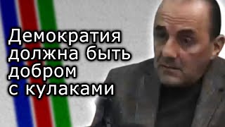 Демократия Должна Быть Добром С Кулаками Рубен Меграбян