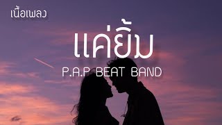 เเค่ยิ้ม P.A.P BEAT BAND(จูบหน่อยได้ไหม)