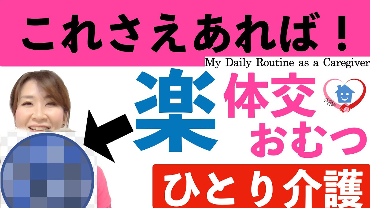 ひとり介護❤️大好きな人をお家で介護【体位変換器・床ずれ防止 