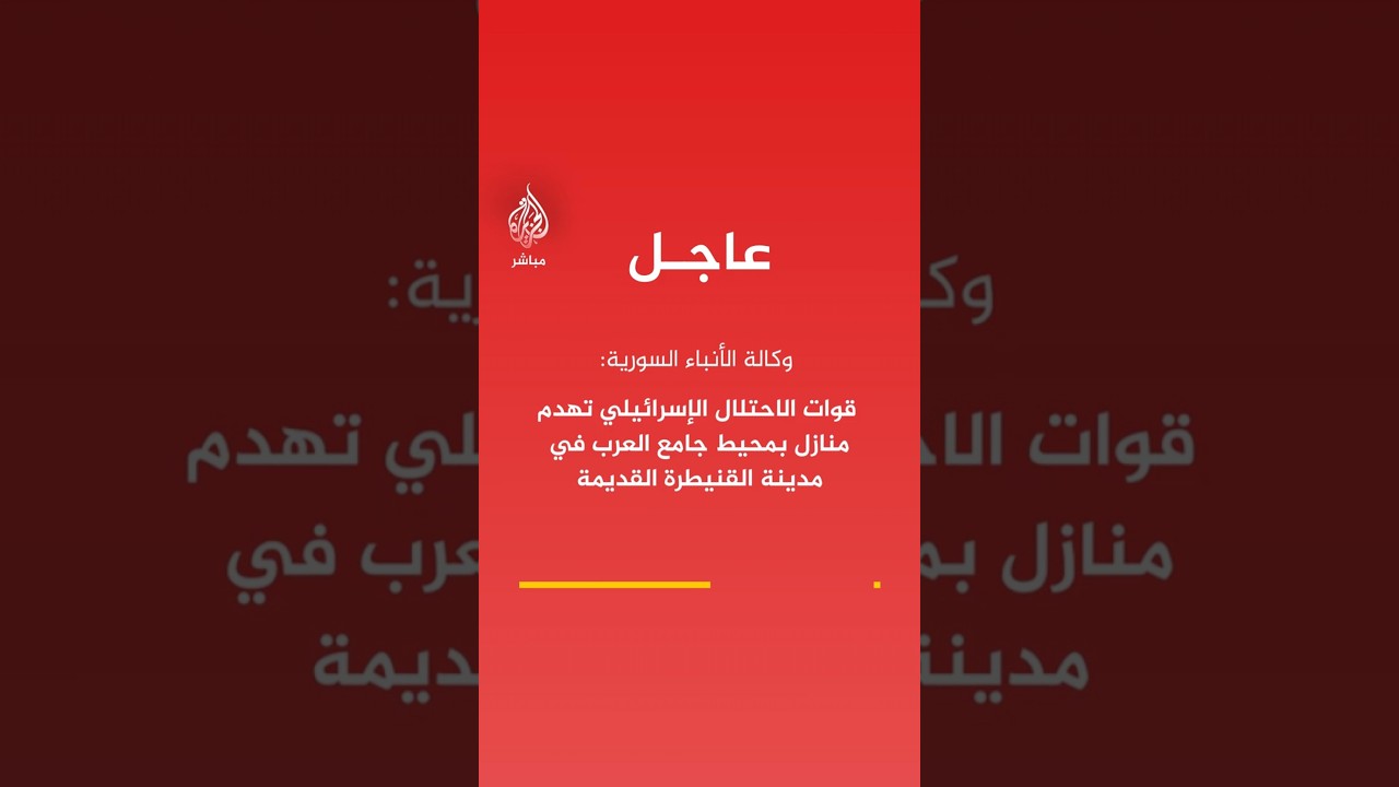 قوات الاحتلال الإسرائيلي تهدم منازل بمحيط جامع العرب في مدينة القنيطرة القديمة