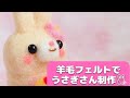 羊毛フェルト】羊毛フェルトでかわいいうさぎさん制作🐰試行錯誤し