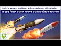 ভারতের অস্ত্র মিসাইল: আকাশযুদ্ধের ভবিষ্যৎ! Astra Missile Evolution: Mark 1 to Mark 4! |